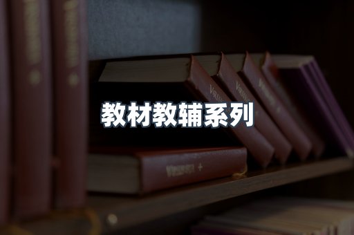教材教辅系列